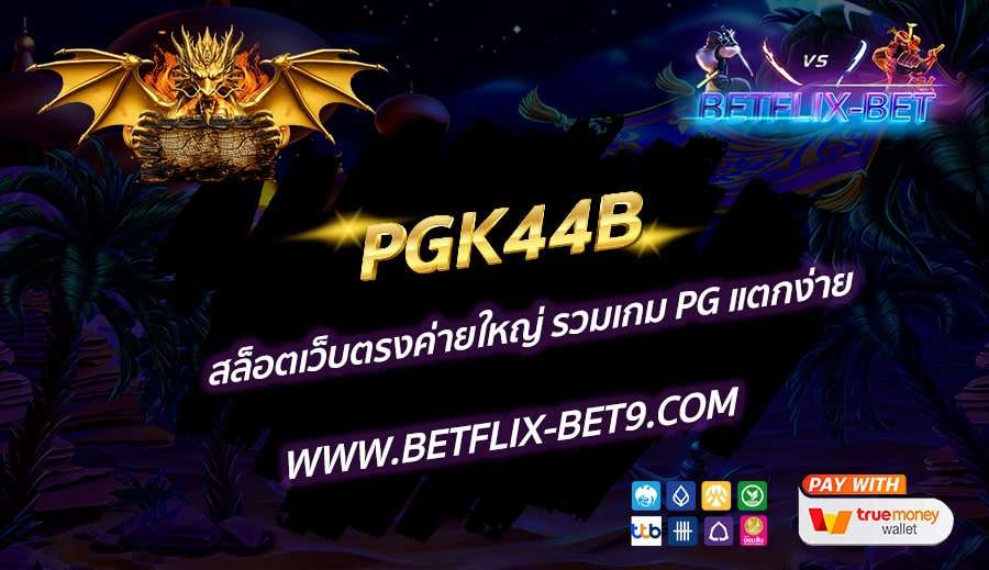 PGK44B-สล็อตเว็บตรงค่ายใหญ่-รวมเกม-PG-แตกง่าย