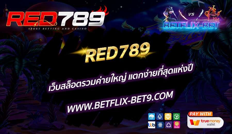 RED789-เว็บสล็อตรวมค่ายใหญ่-แตกง่ายที่สุดแห่งปี