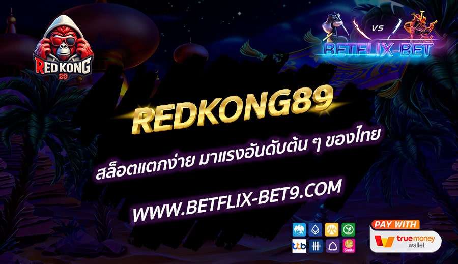 REDKONG89-สล็อตแตกง่าย-มาแรงอันดับต้น-ๆ-ของไทย