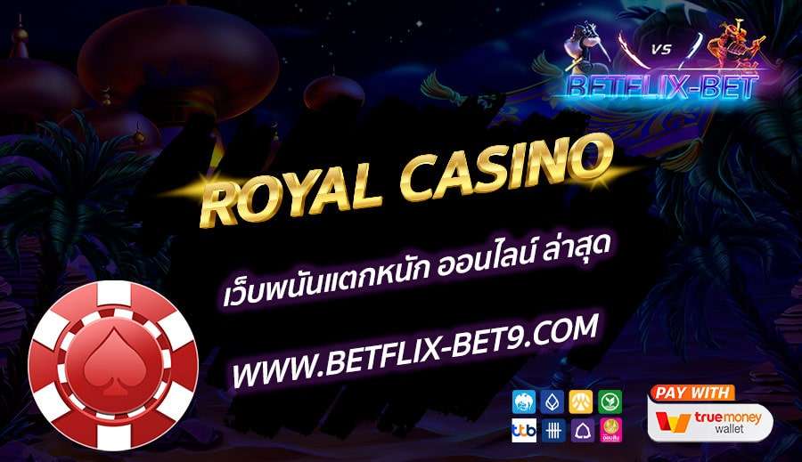 ROYAL-CASINO-เว็บพนันแตกหนัก-ออนไลน์-ล่าสุด