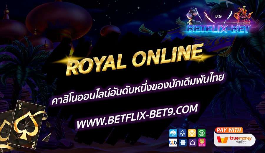 ROYAL-ONLINE-คาสิโนออนไลน์อันดับหนึ่งของนักเดิมพันไทย
