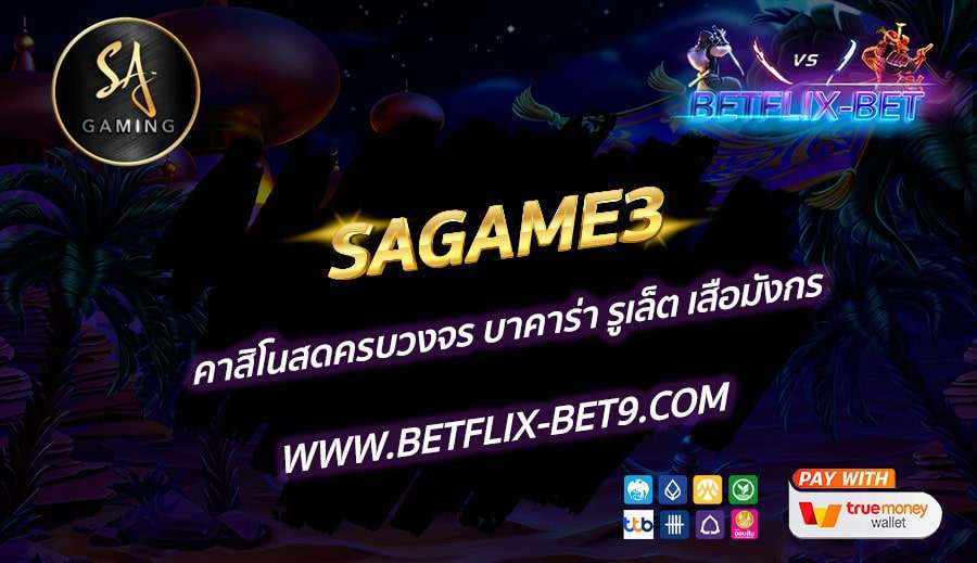 SAGAME3-คาสิโนสดครบวงจร-บาคาร่า-รูเล็ต-เสือมังกร