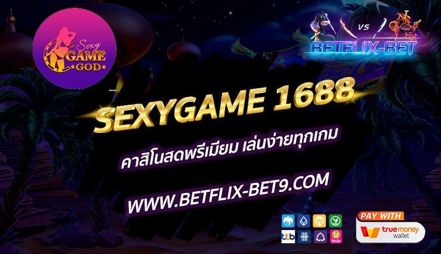 SEXYGAME-1688-คาสิโนสดพรีเมียม-เล่นง่ายทุกเกม