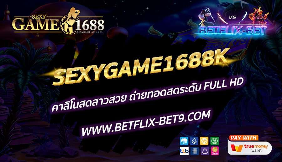 SEXYGAME1688K-คาสิโนสดสาวสวย-ถ่ายทอดสดระดับ-Full-HD
