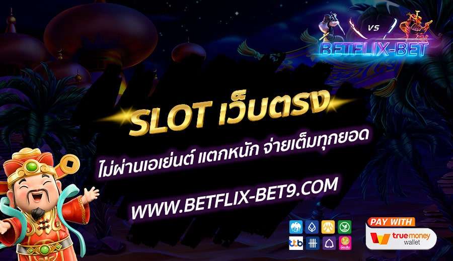 SLOT-เว็บตรง-ไม่ผ่านเอเย่นต์-แตกหนัก-จ่ายเต็มทุกยอด