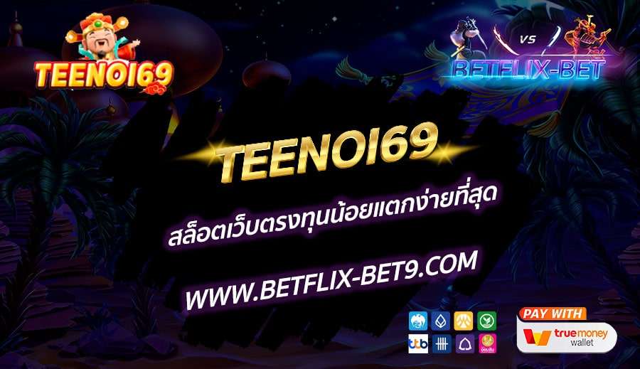 TEENOI69-สล็อตเว็บตรงทุนน้อยแตกง่ายที่สุด