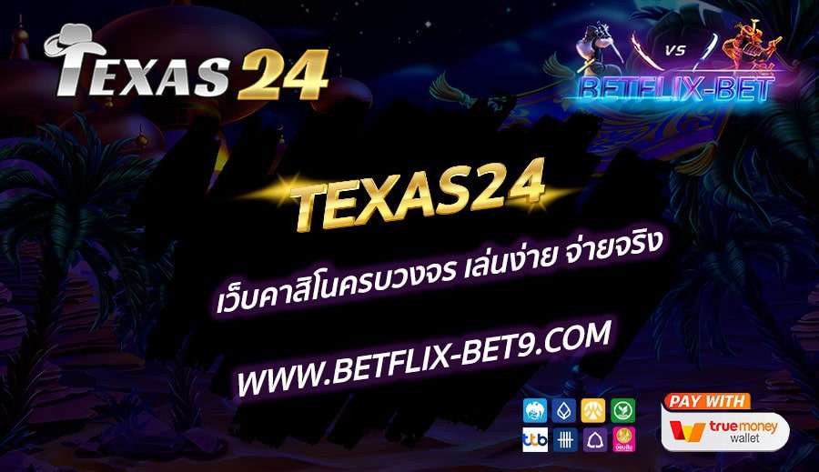 TEXAS24-เว็บคาสิโนครบวงจร-เล่นง่าย-จ่ายจริง