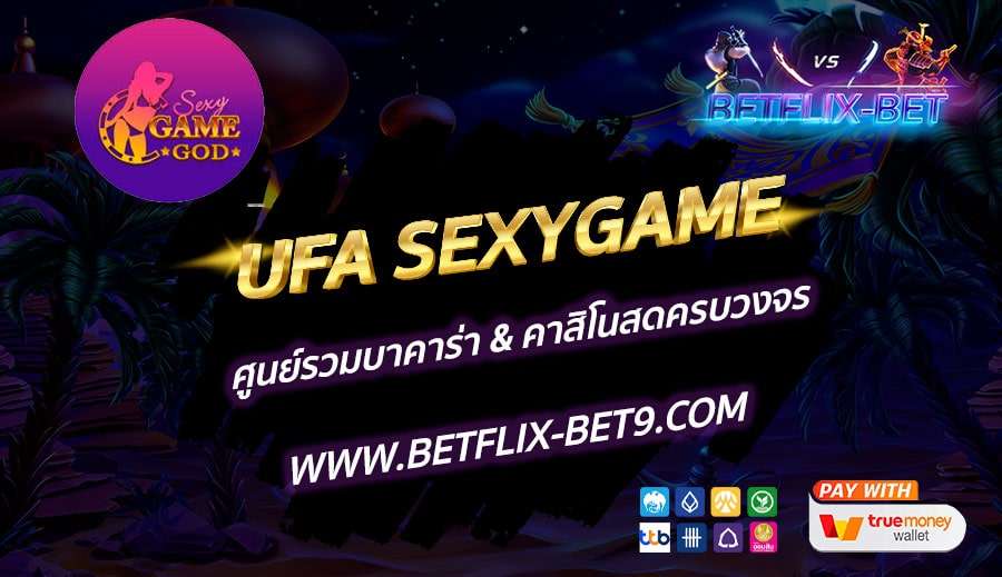 UFA-SEXYGAME-ศูนย์รวมบาคาร่า-&-คาสิโนสดครบวงจร
