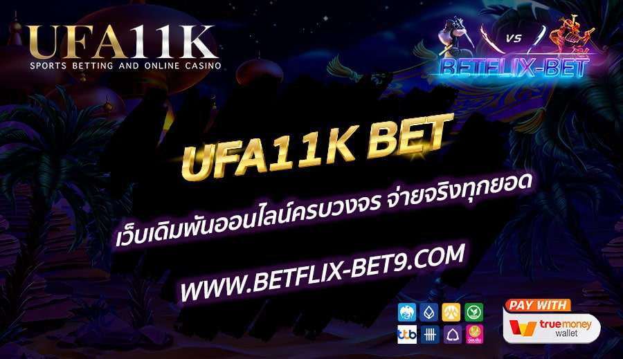 UFA11K-BET-เว็บเดิมพันออนไลน์ครบวงจร-จ่ายจริงทุกยอด