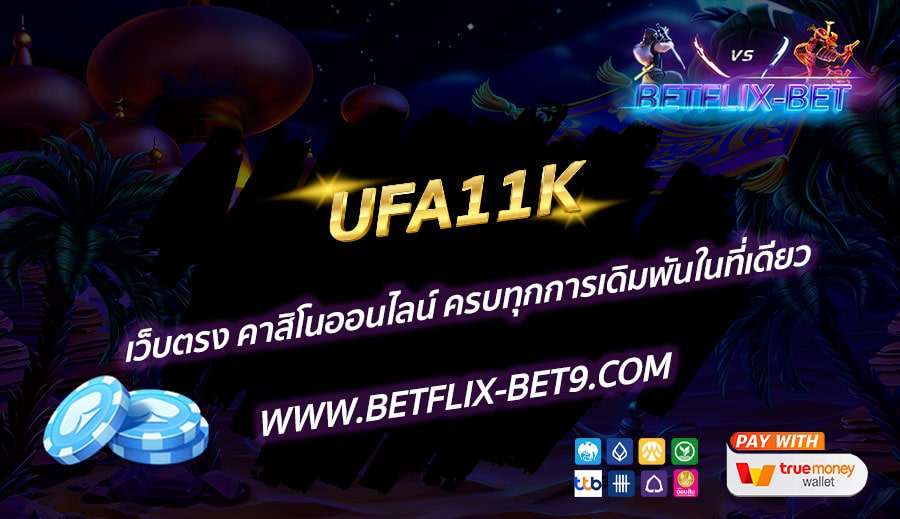 UFA11K-เว็บตรง-คาสิโนออนไลน์-ครบทุกการเดิมพันในที่เดียว