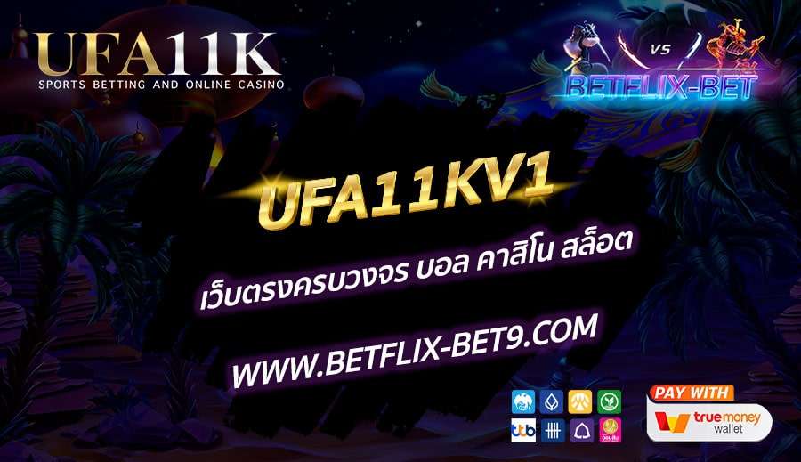UFA11KV1-เว็บตรงครบวงจร-บอล-คาสิโน-สล็อต