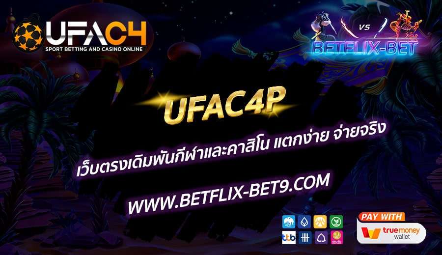 UFAC4P-เว็บตรงเดิมพันกีฬาและคาสิโน-แตกง่าย-จ่ายจริง