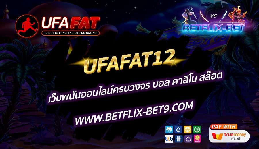 UFAFAT12-เว็บพนันออนไลน์ครบวงจร-บอล-คาสิโน-สล็อต