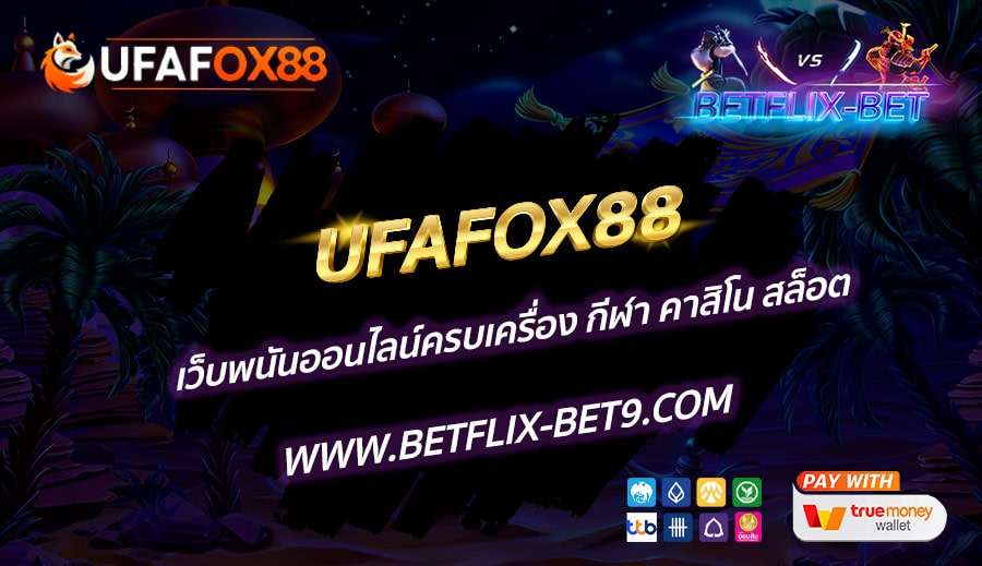 UFAFOX88-เว็บพนันออนไลน์ครบเครื่อง-กีฬา-คาสิโน-สล็อต