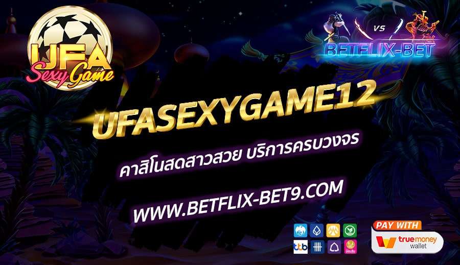 UFASEXYGAME12-คาสิโนสดสาวสวย-บริการครบวงจร