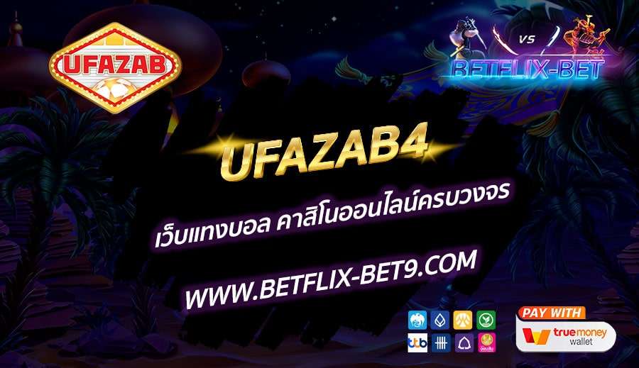 UFAZAB4-เว็บแทงบอล-คาสิโนออนไลน์ครบวงจร