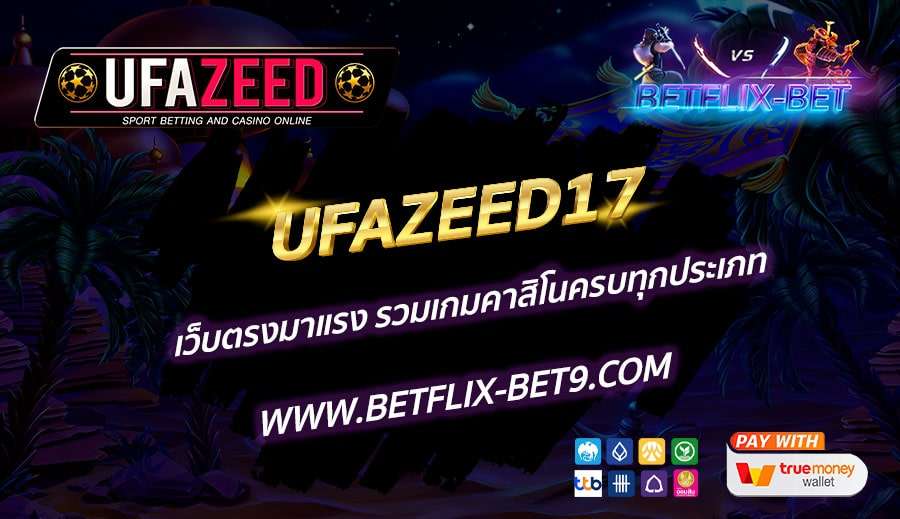 UFAZEED17-เว็บตรงมาแรง-รวมเกมคาสิโนครบทุกประเภท