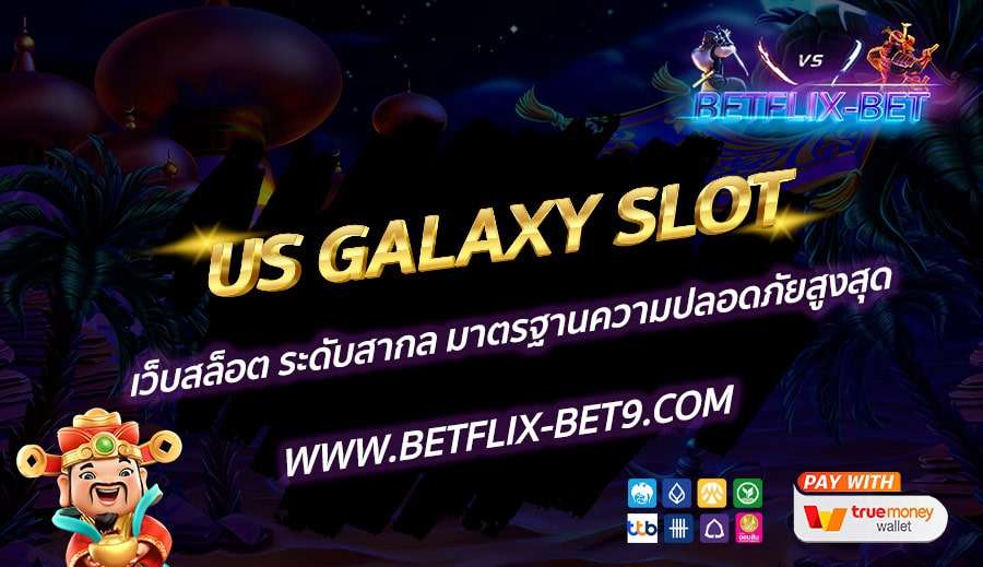 US-GALAXY-SLOT-เว็บสล็อต-ระดับสากล-มาตรฐานความปลอดภัยสูงสุด