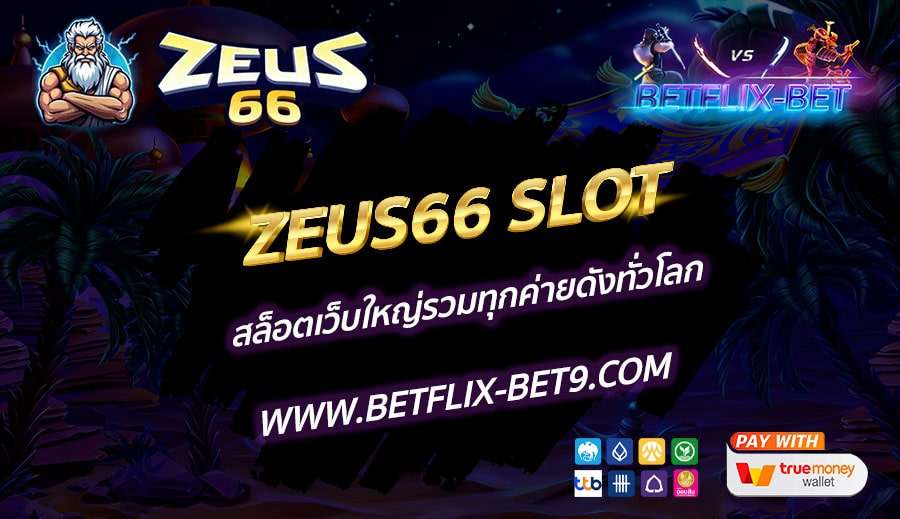 ZEUS66-SLOT-สล็อตเว็บใหญ่รวมทุกค่ายดังทั่วโลก