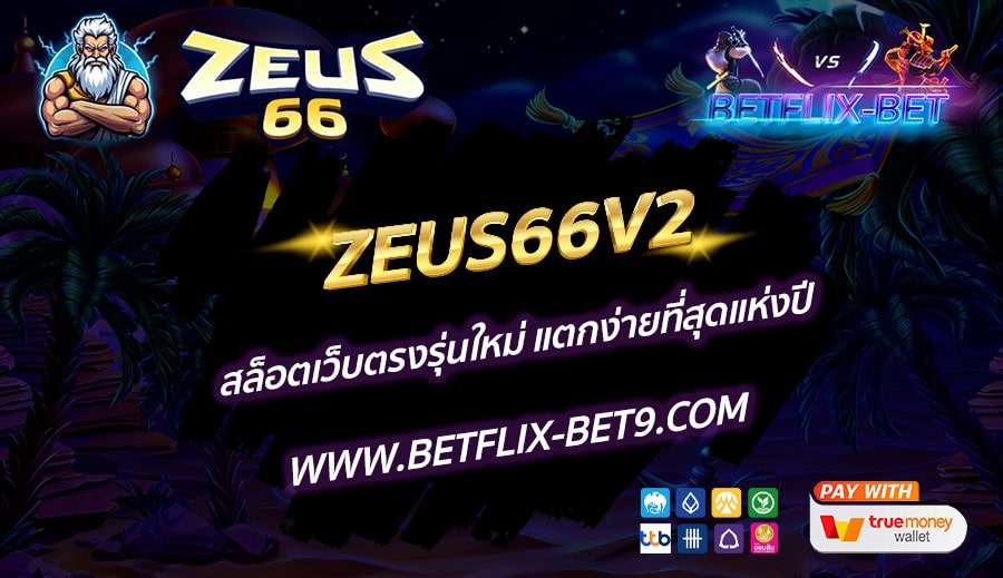 ZEUS66V2-สล็อตเว็บตรงรุ่นใหม่-แตกง่ายที่สุดแห่งปี
