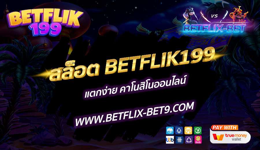 สล็อต-BETFLIK199-แตกง่าย-คาโนสิโนออนไลน์