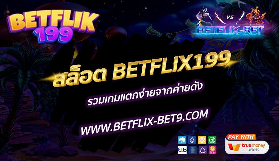สล็อต-BETFLIX199-รวมเกมแตกง่ายจากค่ายดัง