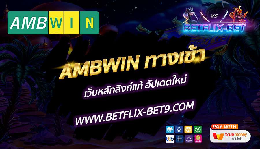 AMBWIN-ทางเข้า-เว็บหลักลิงก์แท้-อัปเดตใหม่