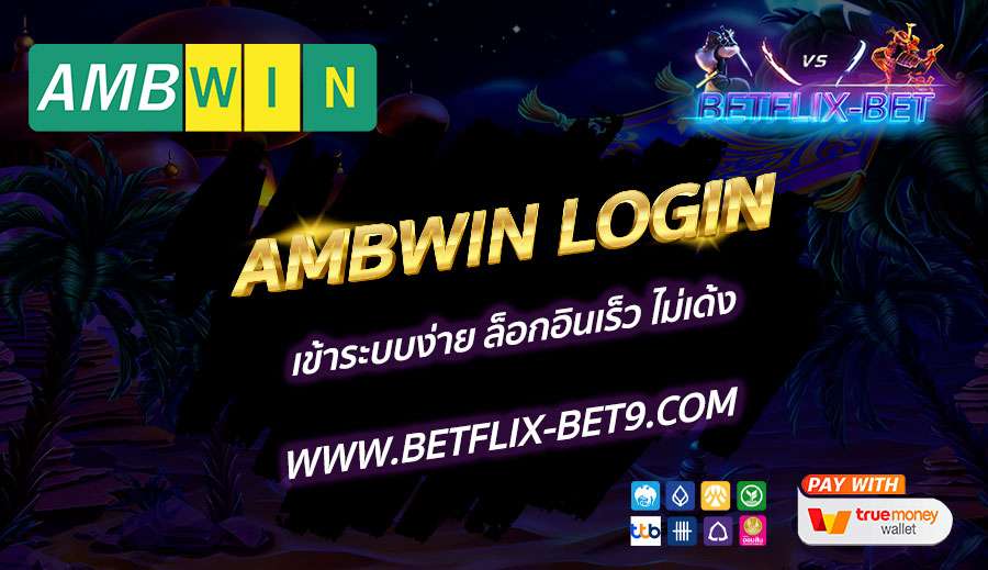 AMBWIN-LOGIN-เข้าระบบง่าย-ล็อกอินเร็ว-ไม่เด้ง