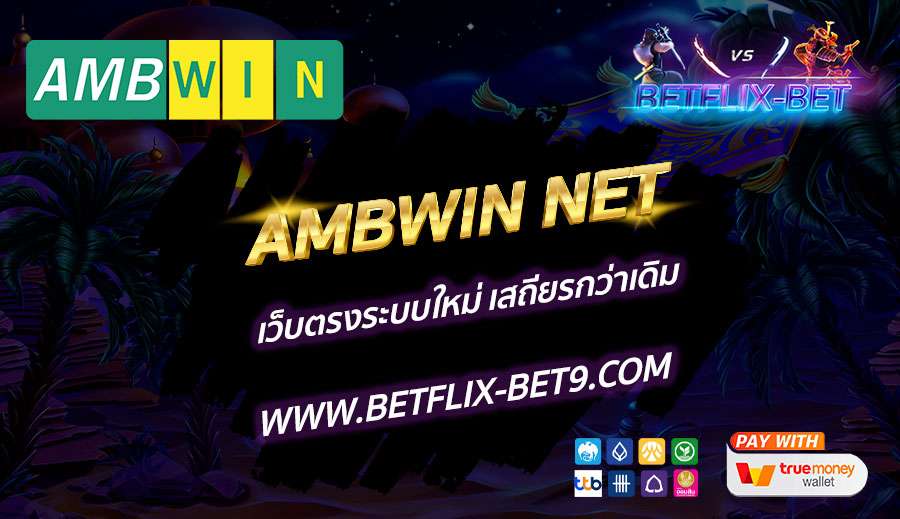 AMBWIN-NET-เว็บตรงระบบใหม่-เสถียรกว่าเดิม