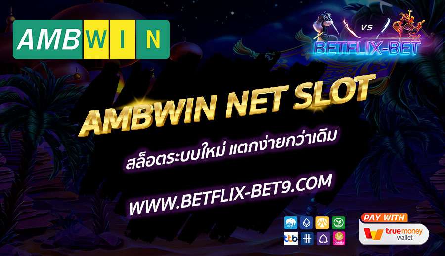 AMBWIN-NET-SLOT-สล็อตระบบใหม่-แตกง่ายกว่าเดิม
