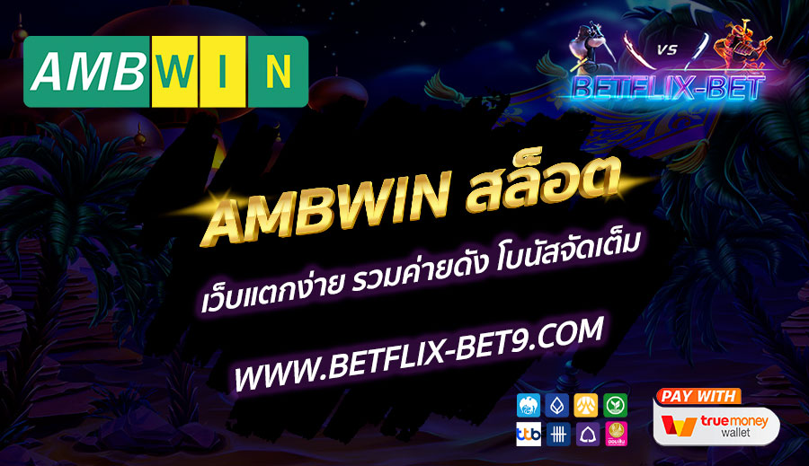 AMBWIN-สล็อต-เว็บแตกง่าย-รวมค่ายดัง-โบนัสจัดเต็ม