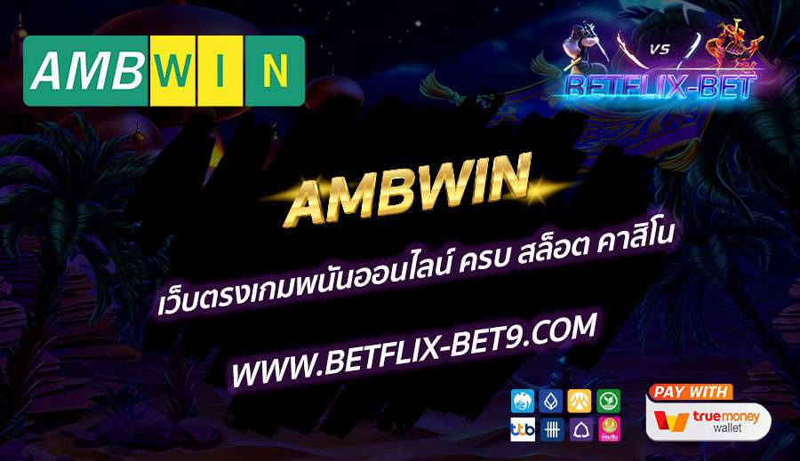 AMBWIN-เว็บตรงเกมพนันออนไลน์-ครบ-สล็อต-คาสิโน