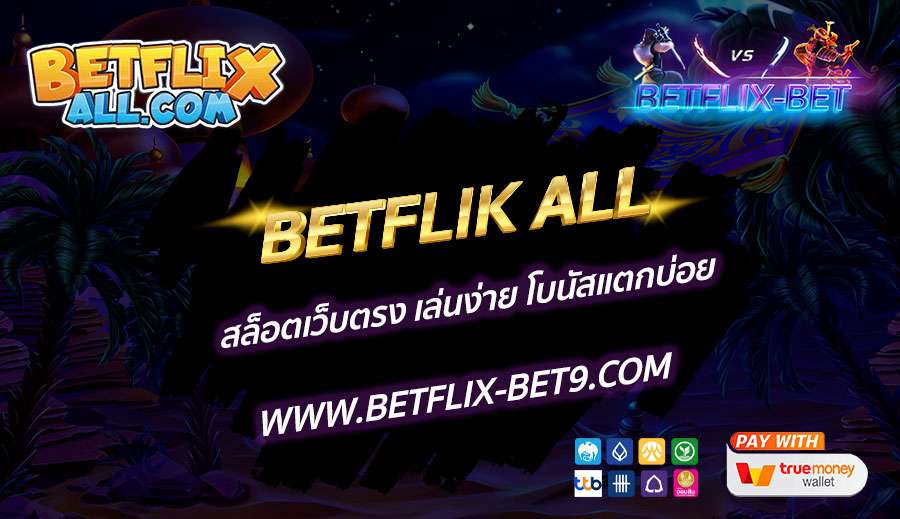 BETFLIK-ALL-สล็อตเว็บตรง-เล่นง่าย-โบนัสแตกบ่อย