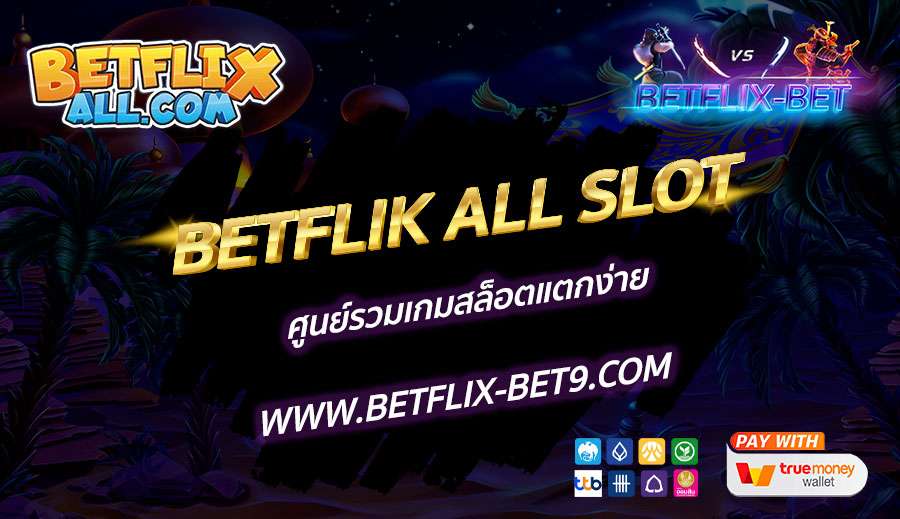 BETFLIK-ALL-SLOT-ศูนย์รวมเกมสล็อตแตกง่าย