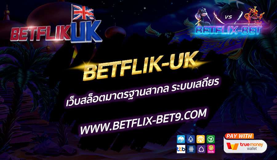 BETFLIK-UK-เว็บสล็อตมาตรฐานสากล-ระบบเสถียร