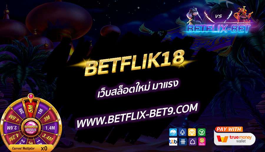 BETFLIK18-เว็บสล็อตใหม่-มาแรง