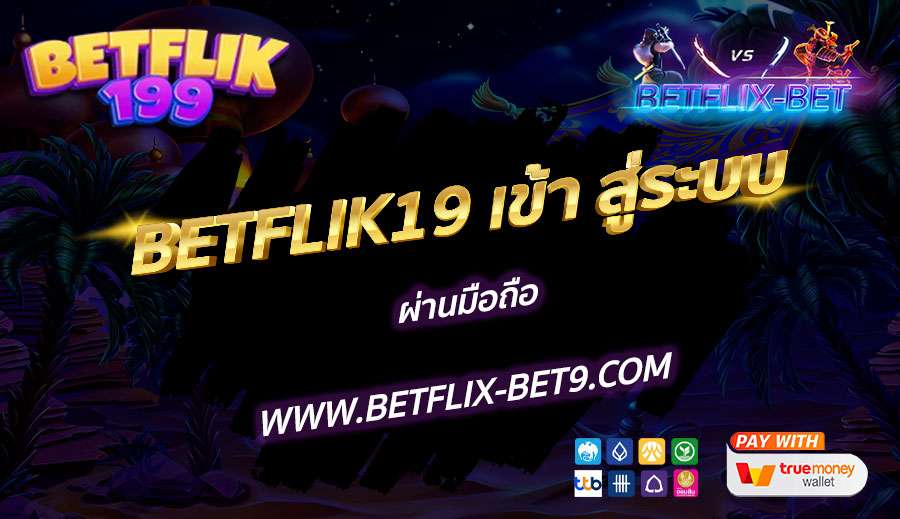 BETFLIK19-เข้า-สู่ระบบ-ผ่านมือถือ
