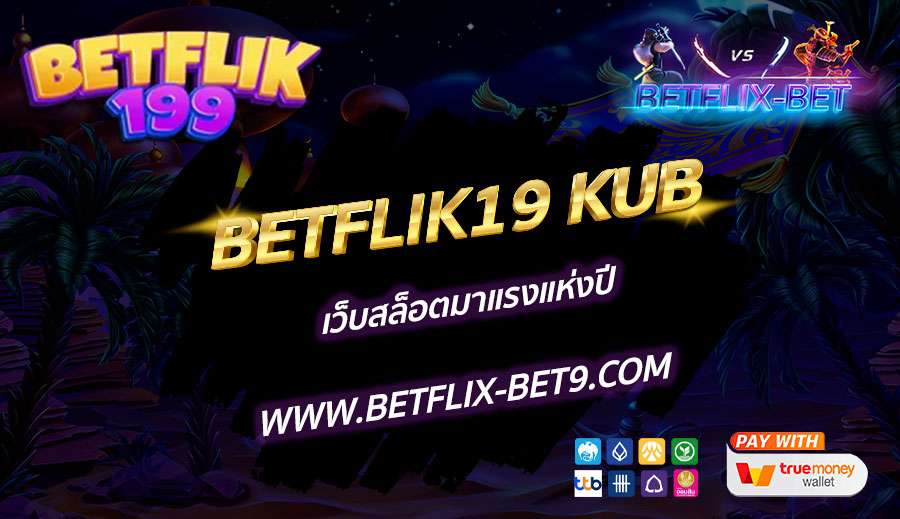 BETFLIK19-KUB-เว็บสล็อตมาแรงแห่งปี