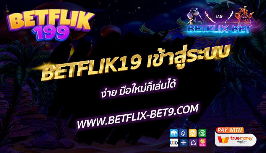 BETFLIK19-เข้าสู่ระบบ-ง่าย-มือใหม่ก็เล่นได้