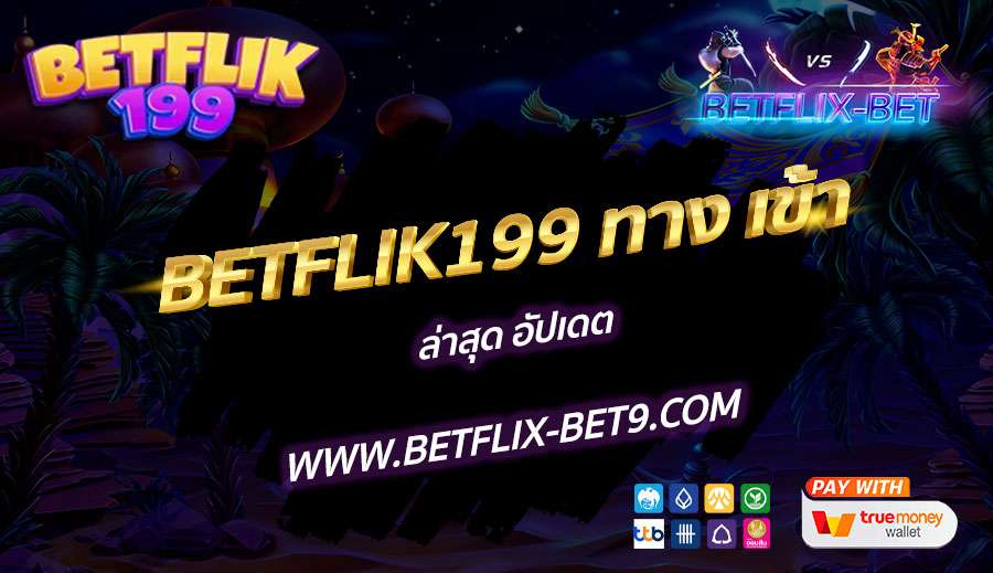BETFLIK199-ทาง-เข้า-ล่าสุด-อัปเดต
