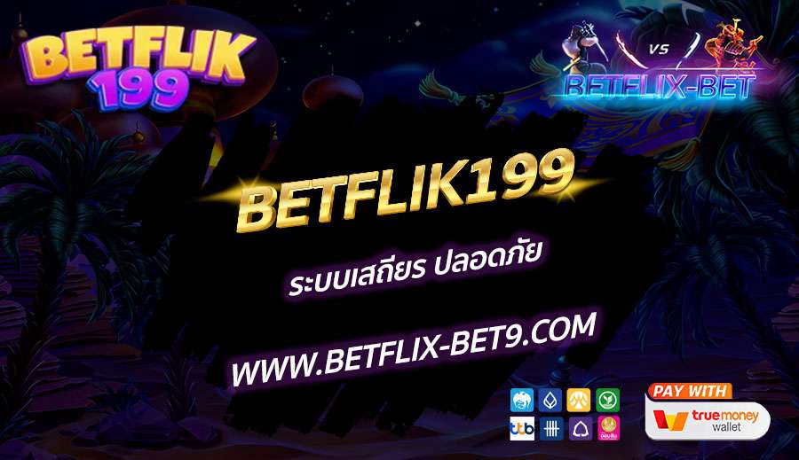 BETFLIK199-ระบบเสถียร-ปลอดภัย