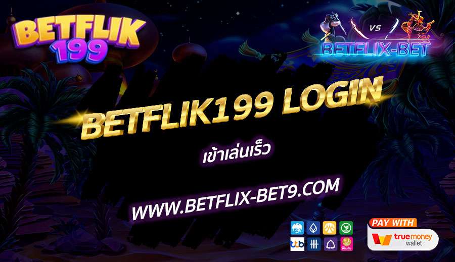 BETFLIK199-LOGIN-เข้าเล่นเร็ว