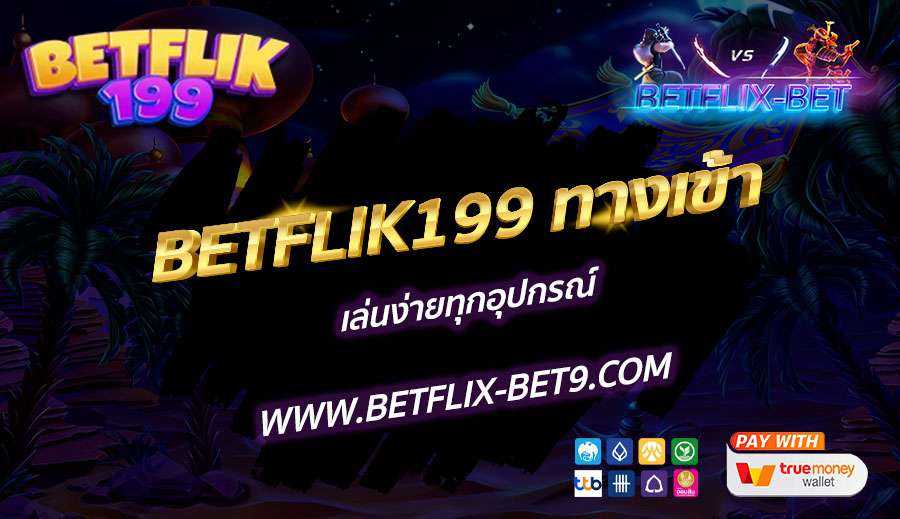 BETFLIK199-ทางเข้า-เล่นง่ายทุกอุปกรณ์