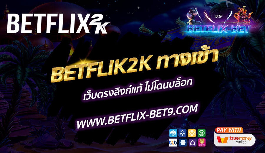 BETFLIK2K-ทางเข้า-เว็บตรงลิงก์แท้-ไม่โดนบล็อก