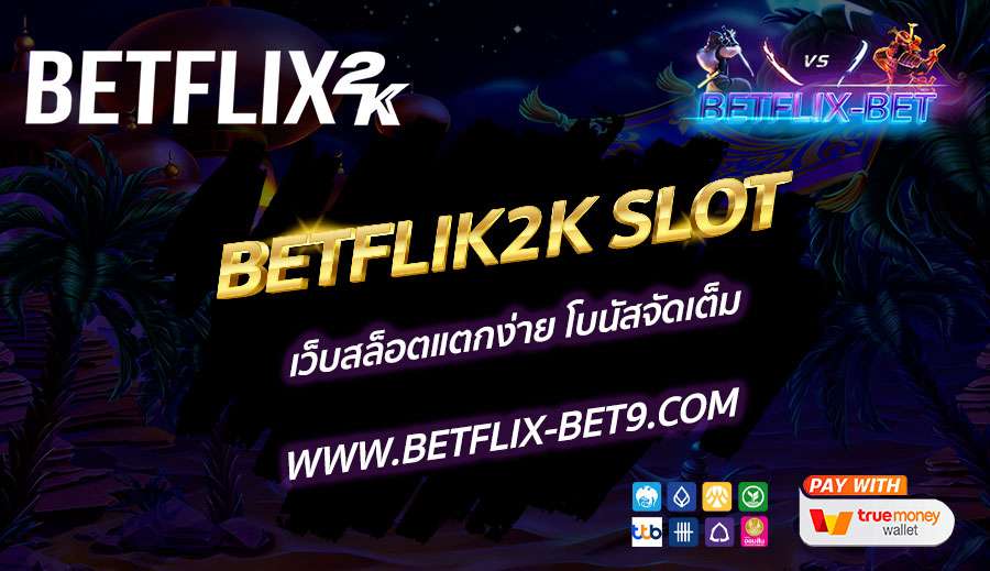 BETFLIK2K-SLOT-เว็บสล็อตแตกง่าย-โบนัสจัดเต็ม