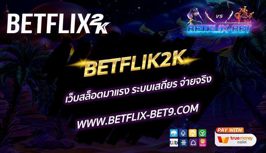 BETFLIK2K-เว็บสล็อตมาแรง-ระบบเสถียร-จ่ายจริง