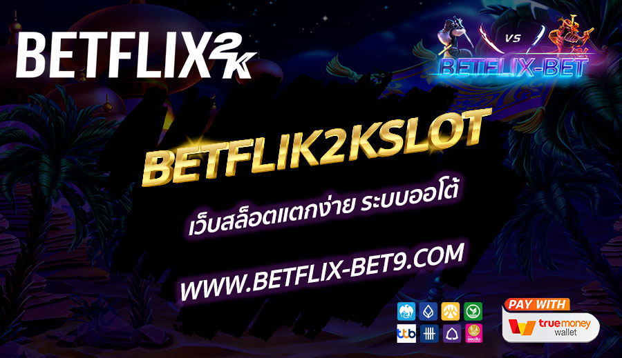 BETFLIK2KSLOT-เว็บสล็อตแตกง่าย-ระบบออโต้