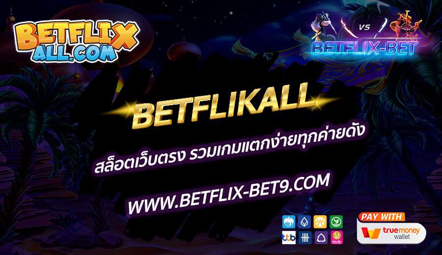 BETFLIKALL-สล็อตเว็บตรง-รวมเกมแตกง่ายทุกค่ายดัง