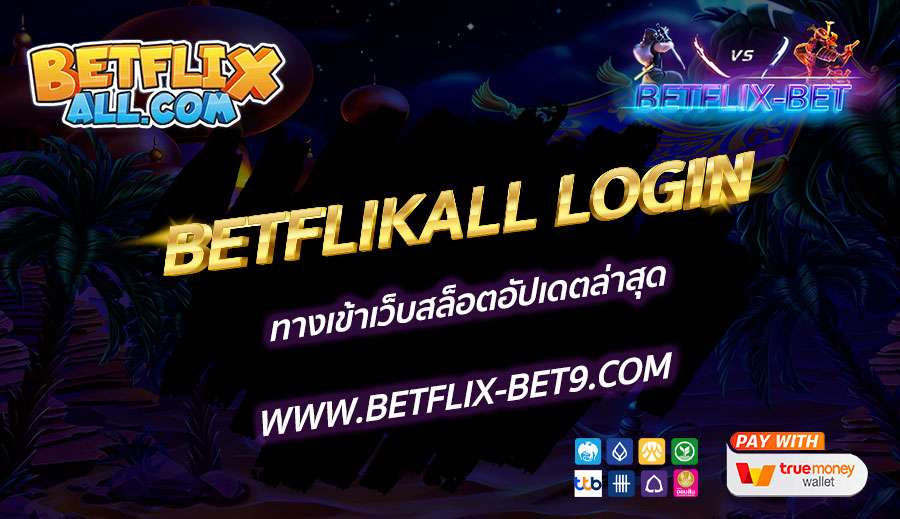 BETFLIKALL-LOGIN-ทางเข้าเว็บสล็อตอัปเดตล่าสุด