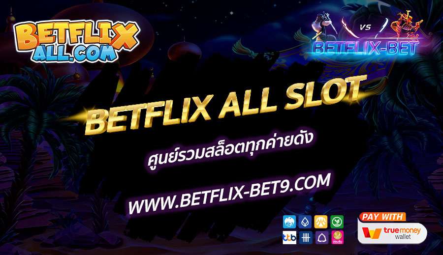 BETFLIX-ALL-SLOT-ศูนย์รวมสล็อตทุกค่ายดัง